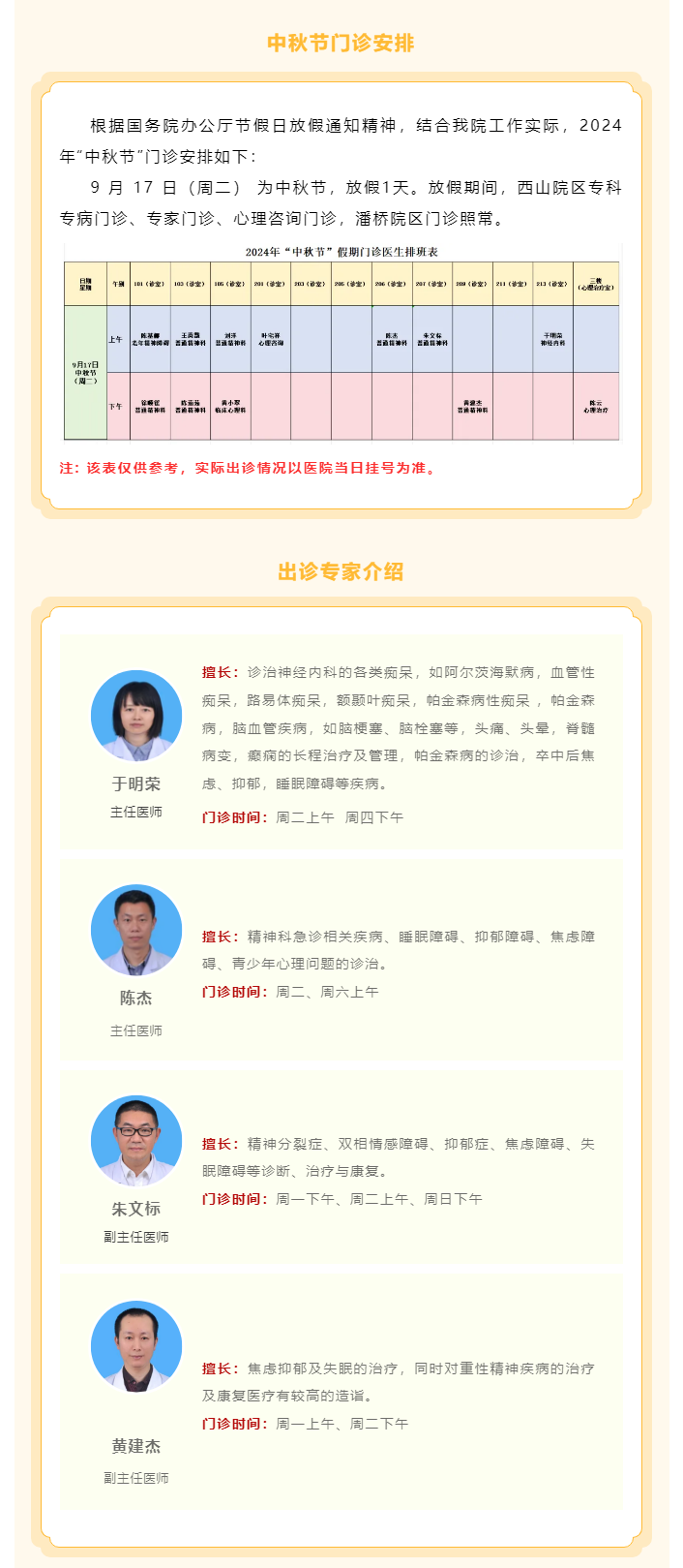 溫州市第七人民醫(yī)院2024年中秋假期門診安排.png