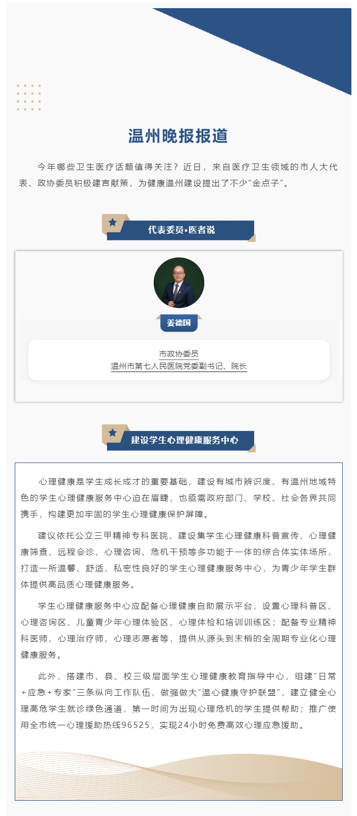 【媒體報(bào)道·溫州晚報(bào)】代表委員·醫(yī)者說(shuō)丨姜德國(guó)：建設(shè)學(xué)生心理健康服務(wù)中心.png